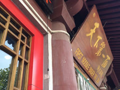 天下第一面(大雁塔广场店)-天下第一面(大雁塔北广场店)