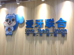 -爱牙联合口腔(门诊报销 海云庵店)
