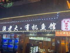 -渔老大·有机鱼馆·老字号(古城店)