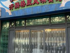 -汗腾格里·风味餐厅(新疆驻京办店)