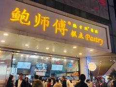 门面-鲍师傅糕点(春熙路店)