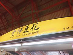 -老伴豆花(麦士威熟食中心店)