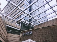 -中海环宇荟