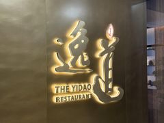 -逸道(益丰·外滩源店)