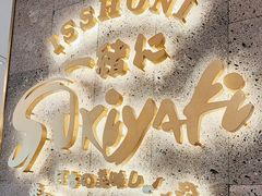 -一绪に寿喜烧(夫子庙水游城店)