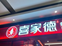 -喜家德虾仁水饺(长泰广场店)