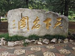 -水绘园