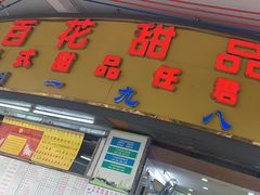 -百花传统甜品店(原址店)