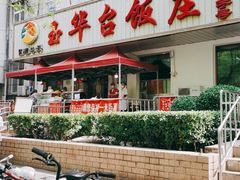 门面-玉华台饭庄(裕中西里小区店)