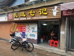 门面-长远七记