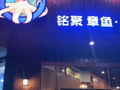 门面-铭聚章鱼土笋冻(松柏店)