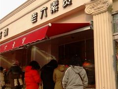 -老六素货(王顶堤店)