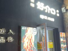 -好介口深夜酒馆(梅江店)