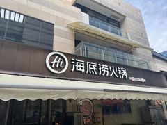 -海底捞火锅(漕宝路店)