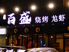 -百盛烧烤龙虾小酒馆(文富北路店)