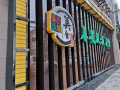 门面-春花民族美食(佳木斯总店)