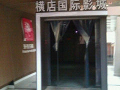 -横店影城(水游城店)