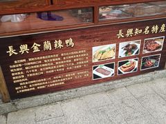 门面-长兴慧子土特产茶行