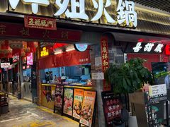 -萍姐火锅·公路夜市(南京弘阳广场店)