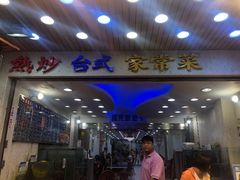 门面-旅南活海鲜-屏东(墾丁海鮮，海鮮餐廳，墾丁團體合菜，平價熱炒，墾丁熱炒店，活海鮮推薦，在地海鮮餐廳)