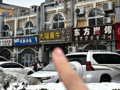 -大福黄牛料理·韩式烤肉·黄牛肥肠·酱蟹