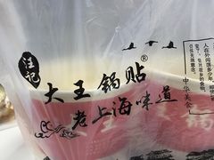 -汪记大王锅贴(金钟路店)