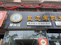 门面-攀枝花·任德琼·盐边羊肉米线