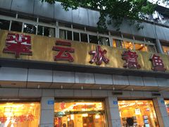 -翠云水煮鱼(双龙大道店)