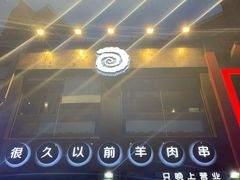 -很久以前羊肉串(京汉店)