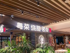 -南棠馆粤菜坊(群光店)