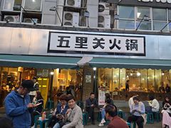 -五里关火锅(牛市口店)