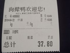 账单-狗撵鸭(泰山公寓店)