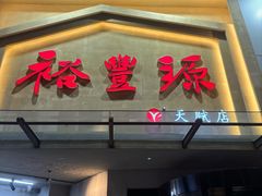 -裕丰源滋补烩面(天赋路店)