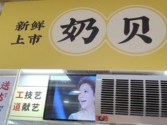 门面-鲍师傅糕点(百盛西南商都店)
