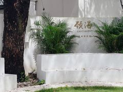 -颈渴