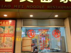 门面-巧美面家(东华西店)