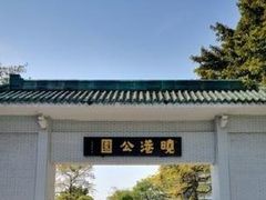 -晓港公园