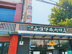-清真永恒华威肉饼(潘家园店)