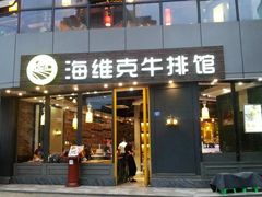 门面-海维克牛排馆HIGHWIC(青羊万达店)