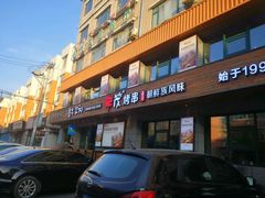 -丰茂烤串