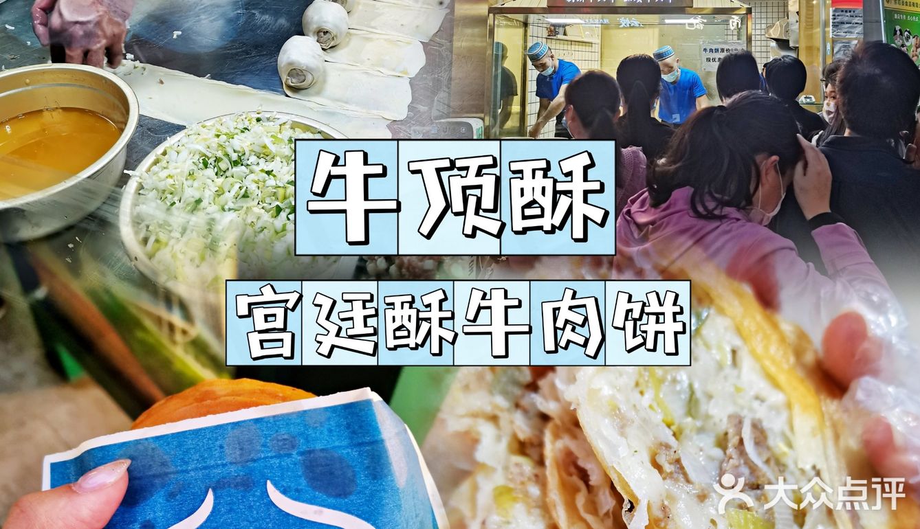 吃饼两分钟，排队一小时❓牛顶酥宫廷酥牛肉饼
