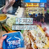 吃饼两分钟，排队一小时❓牛顶酥宫廷酥牛肉饼