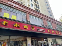 -老赵面店(大西路店)