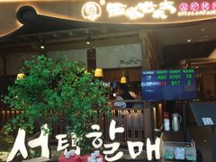 -西塔老太太泥炉烤肉(万柳华联店)