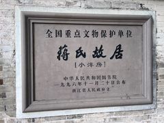-蒋氏故居