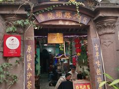 -老宅原住民沙茶面精品小吃(龙头路店)