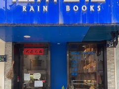 -风雨书店(下城店)