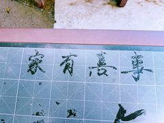 -中国翰园碑林