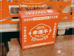 -幸运牛汕头小黄牛牛肉火锅(梅林店)