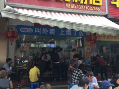 门面-华姐鸡粉(教育路店)